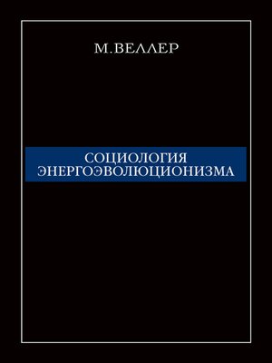 cover image of Социология энергоэволюционизма